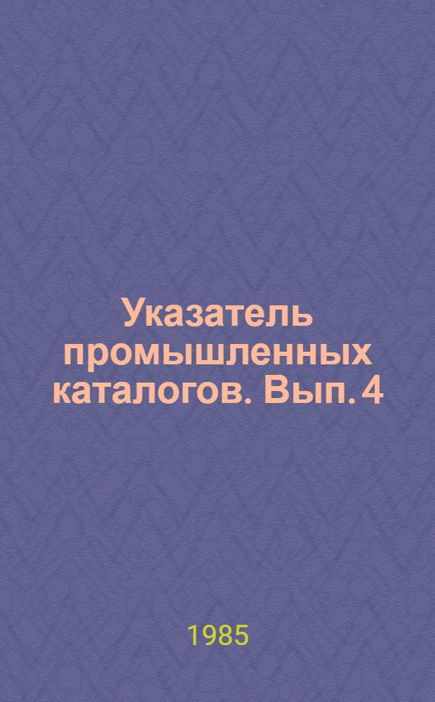 Указатель промышленных каталогов. Вып. 4