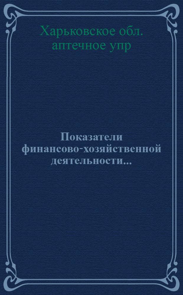 Показатели финансово-хозяйственной деятельности... : Стат. сб.