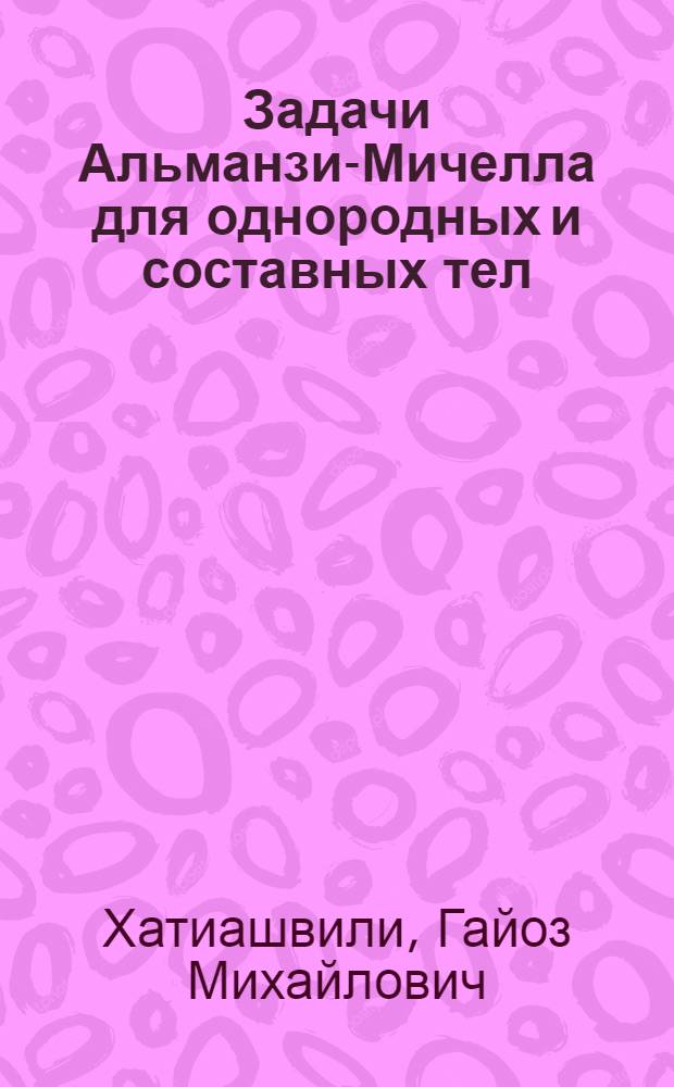 Задачи Альманзи-Мичелла для однородных и составных тел : В 2 ч.
