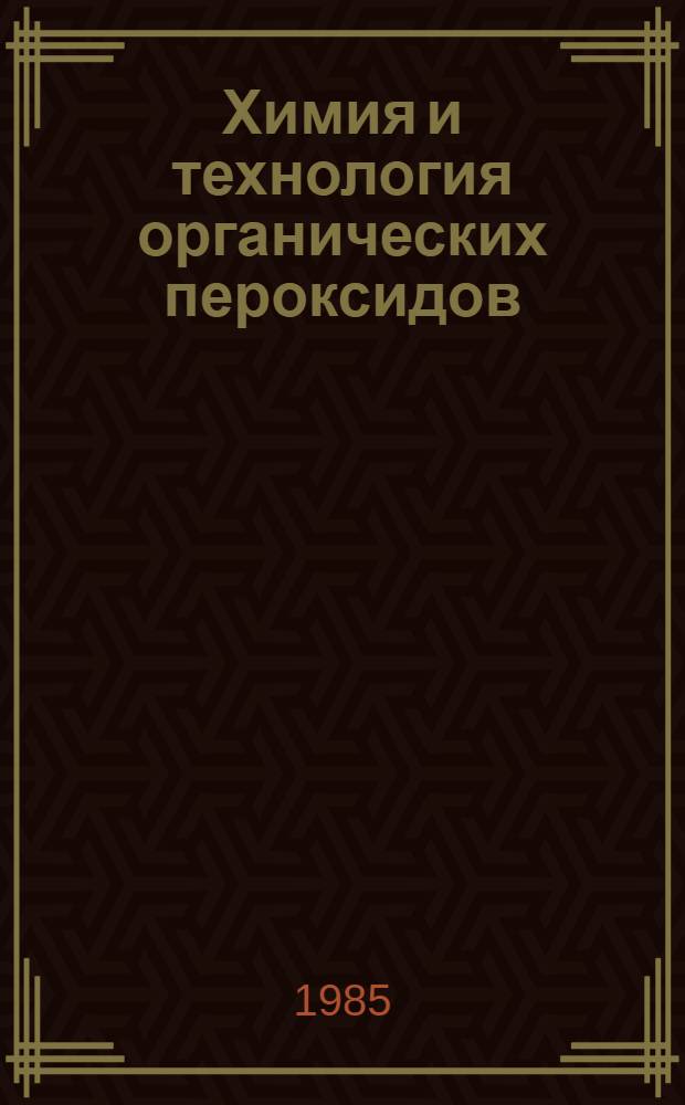 Химия и технология органических пероксидов : Частично аннот. список кн., журн. ст., информ. материалов, а. с. и пат. ..