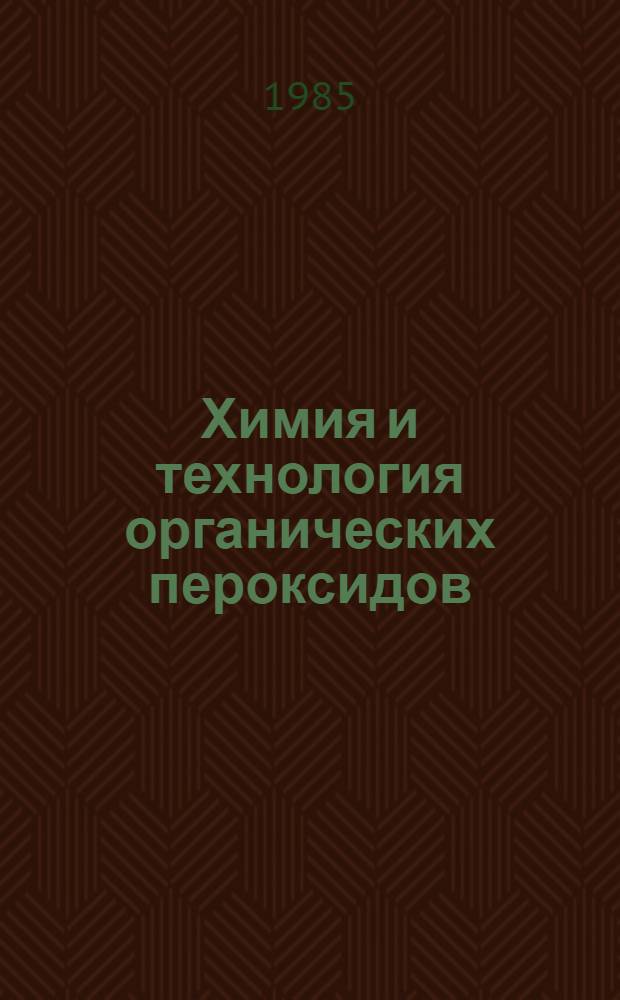 Химия и технология органических пероксидов : Частично аннот. список кн., журн. ст., информ. материалов, а. с. и пат. ... ... за 1980-1984 гг.
