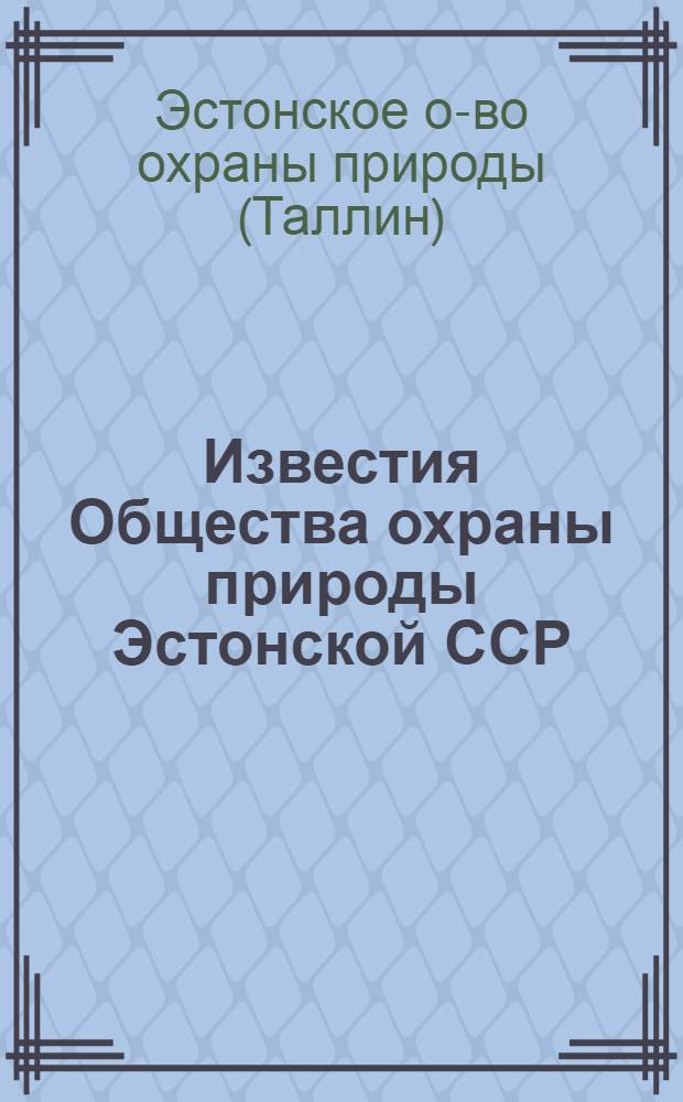 Известия Общества охраны природы Эстонской ССР