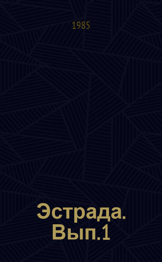 Эстрада. Вып. 1
