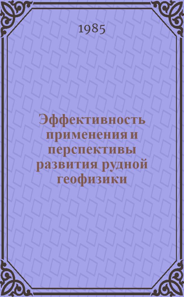 Эффективность применения и перспективы развития рудной геофизики : Тез. докл. всесоюз. науч.-техн. совещ. (19-21 марта 1985 г., г. Ленинград). [3] : Секция "Эффективность применения рудной геофизики на твердые полезные ископаемые"