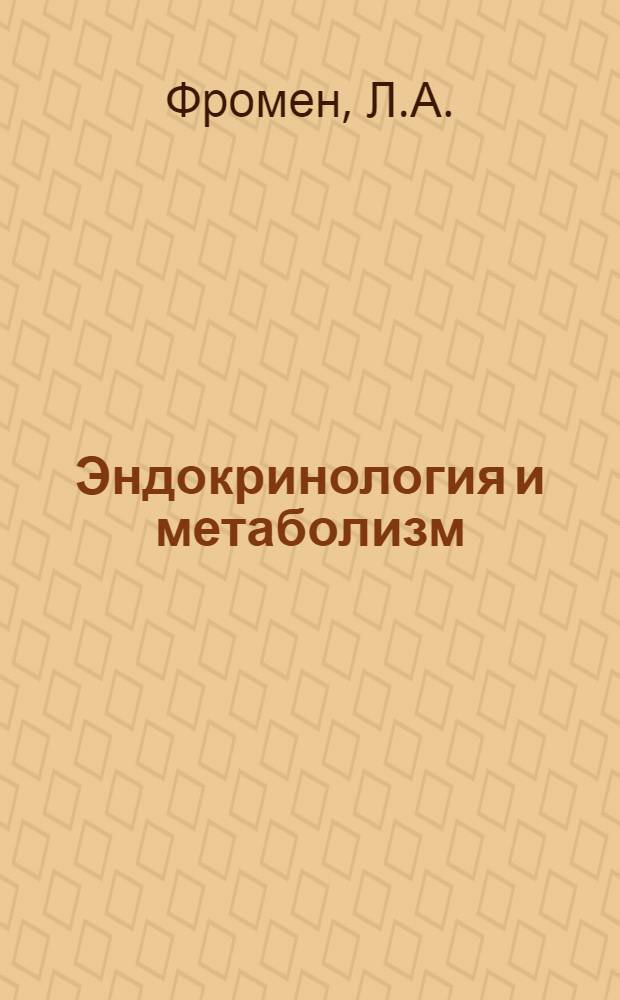 Эндокринология и метаболизм : В 2 т. Т. 1