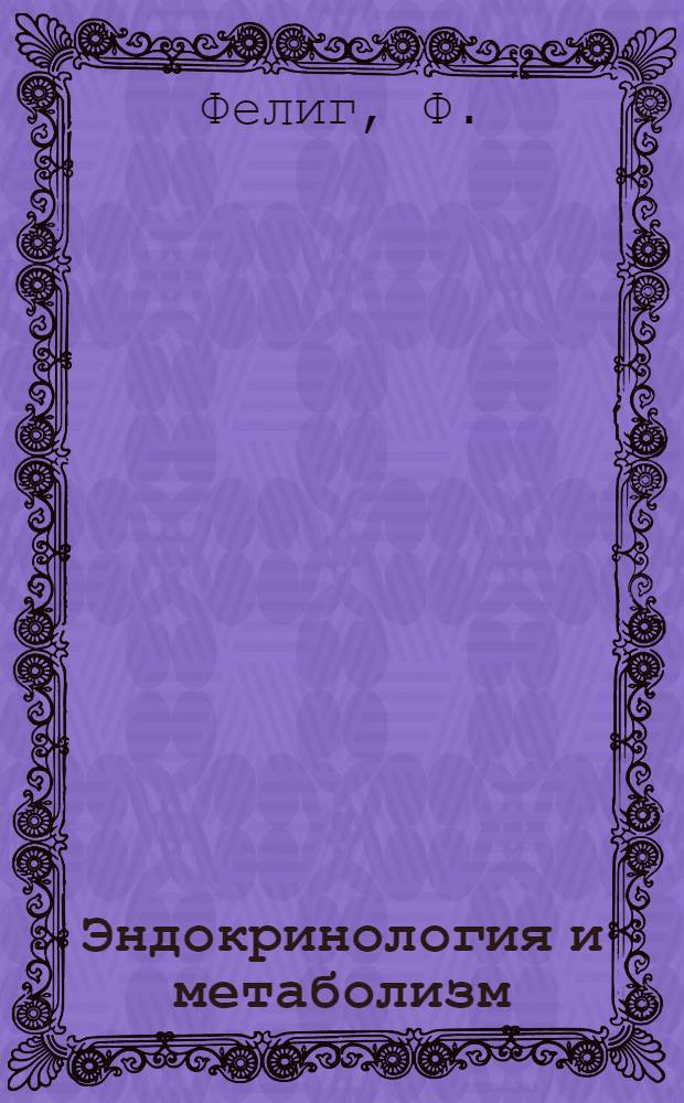 Эндокринология и метаболизм : В 2 т. Т. 2