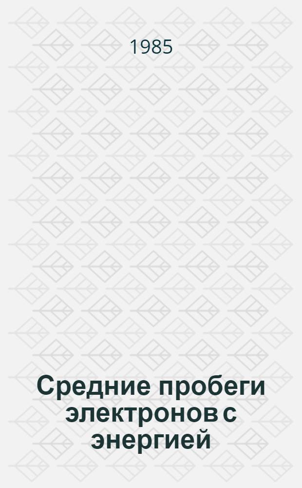 Средние пробеги электронов с энергией (0.1 - 100) кэВ до неупругого рассеяния в веществе. 1 : Моноатомные мишени (3 Z 83)
