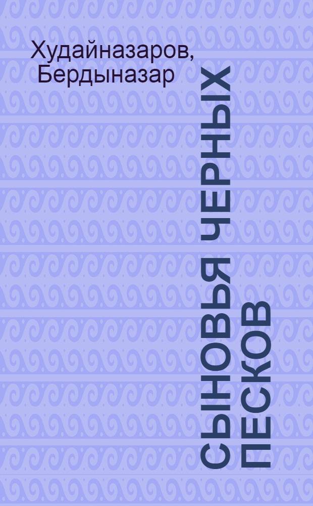 Сыновья черных песков : Роман