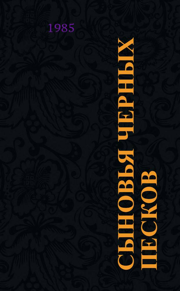 Сыновья черных песков : Роман. [Кн. 1]