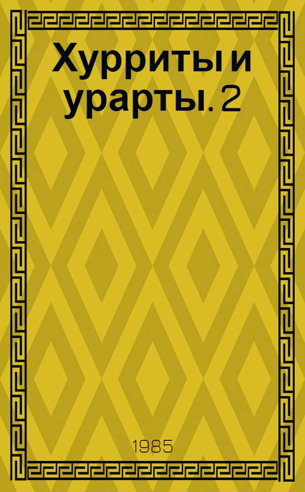 Хурриты и урарты. 2 : Хурритский и урартский языки