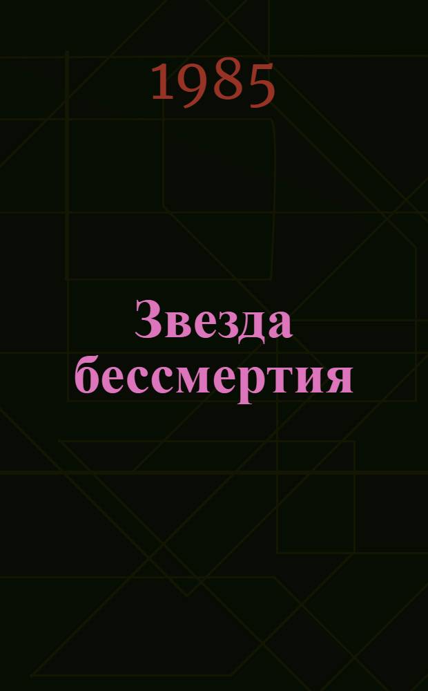 Звезда бессмертия : Роман. Кн. 1
