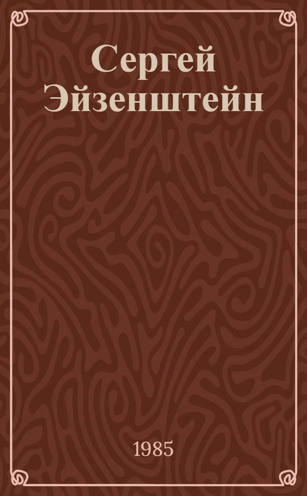 Сергей Эйзенштейн : Замыслы. Фильмы. Метод. Ч. 1 : 1898-1929