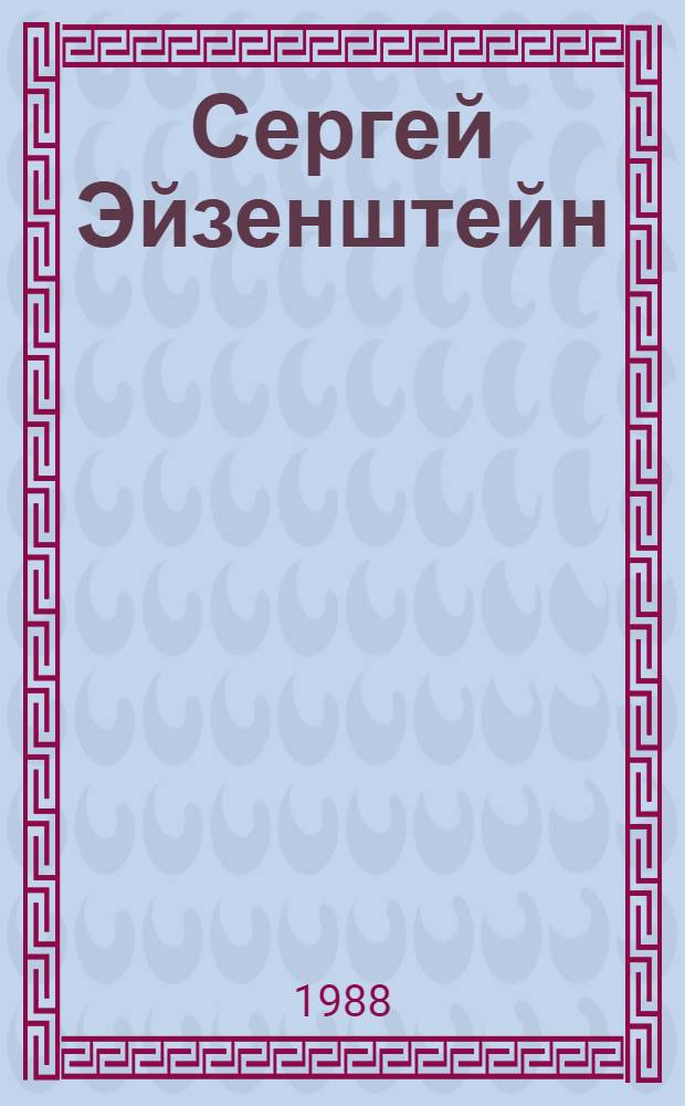 Сергей Эйзенштейн : Замыслы. Фильмы. Метод. Ч. 2 : 1930-1948