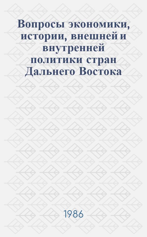 Вопросы экономики, истории, внешней и внутренней политики стран Дальнего Востока : [Материалы XVI ежегод. конф. мол. ученых Ин-та Дал. Востока АН СССР, посвящ. 40-летию освободит. миссии Сов. Союза на Дал. Востоке, 2-3 апр. 1985 г. Ч. 2
