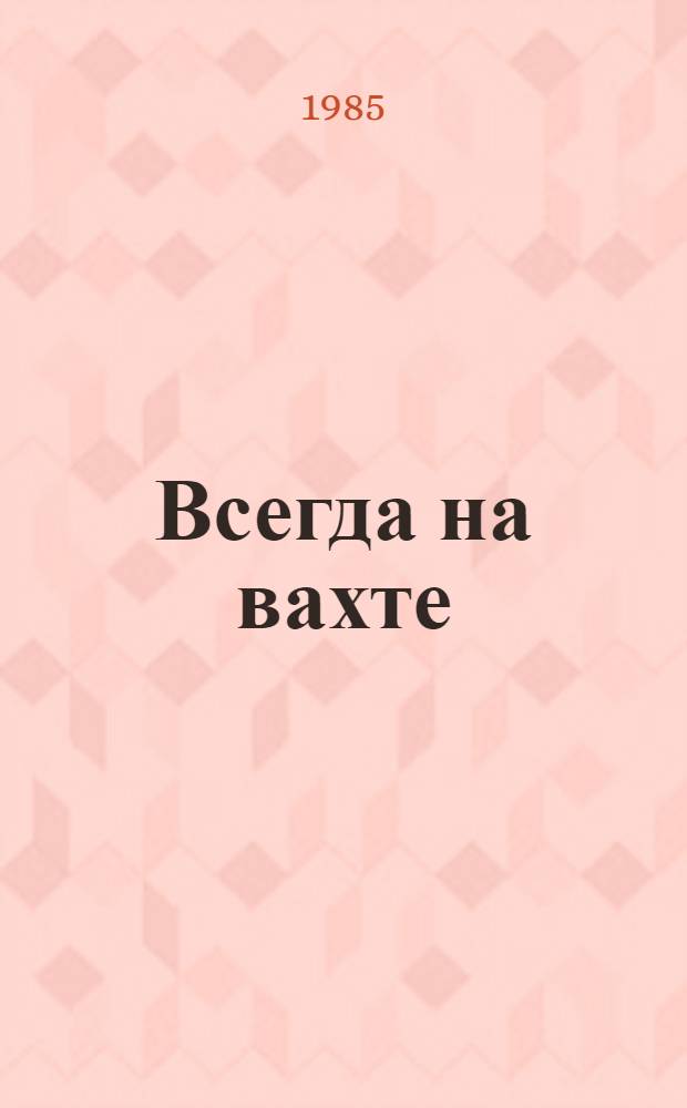 Всегда на вахте