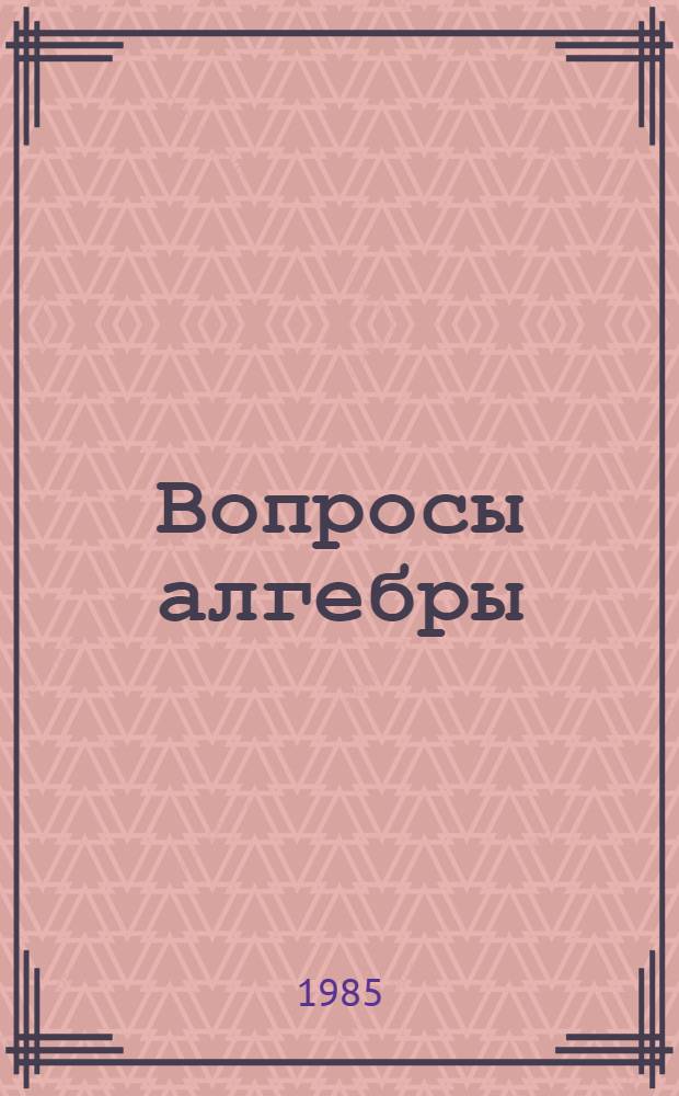 Вопросы алгебры : Межвед. сб