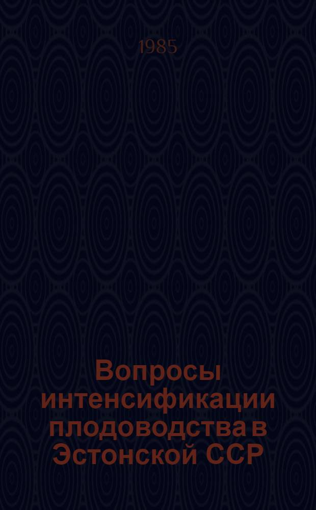 Вопросы интенсификации плодоводства в Эстонской ССР