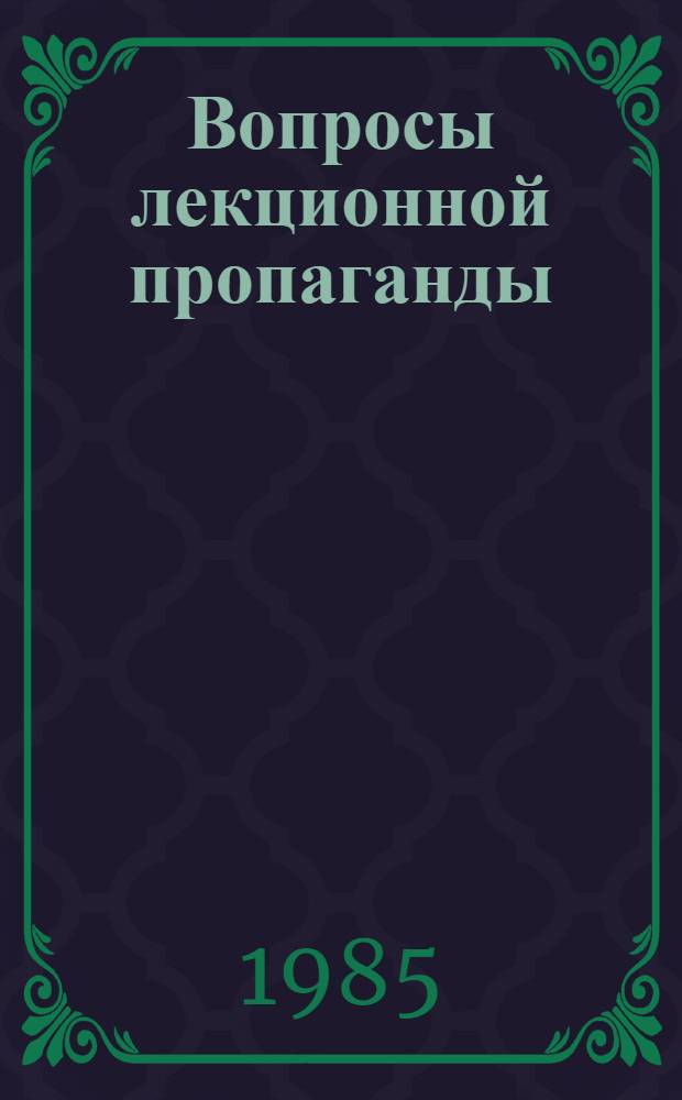 Вопросы лекционной пропаганды : [Сб. ст.]. Вып. 10