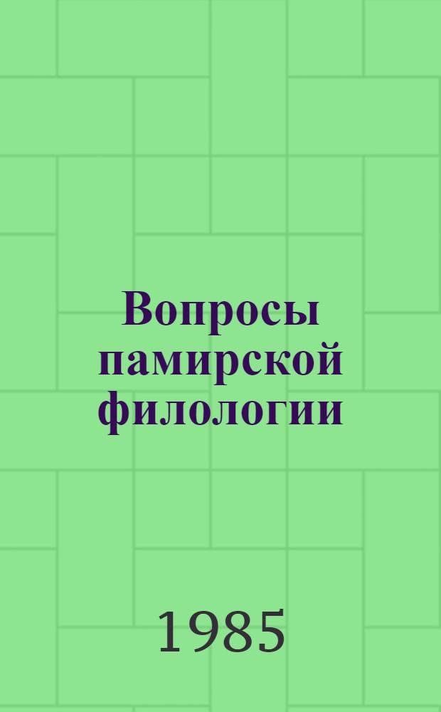 Вопросы памирской филологии : Сб. ст. 3