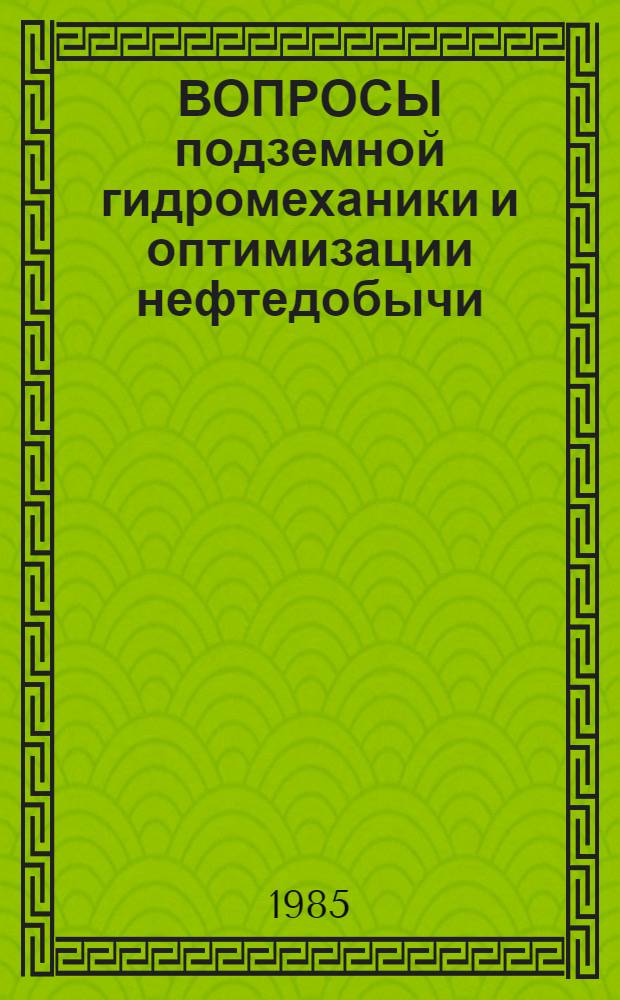 ВОПРОСЫ подземной гидромеханики и оптимизации нефтедобычи : [Сб. ст.]. Ч. 2