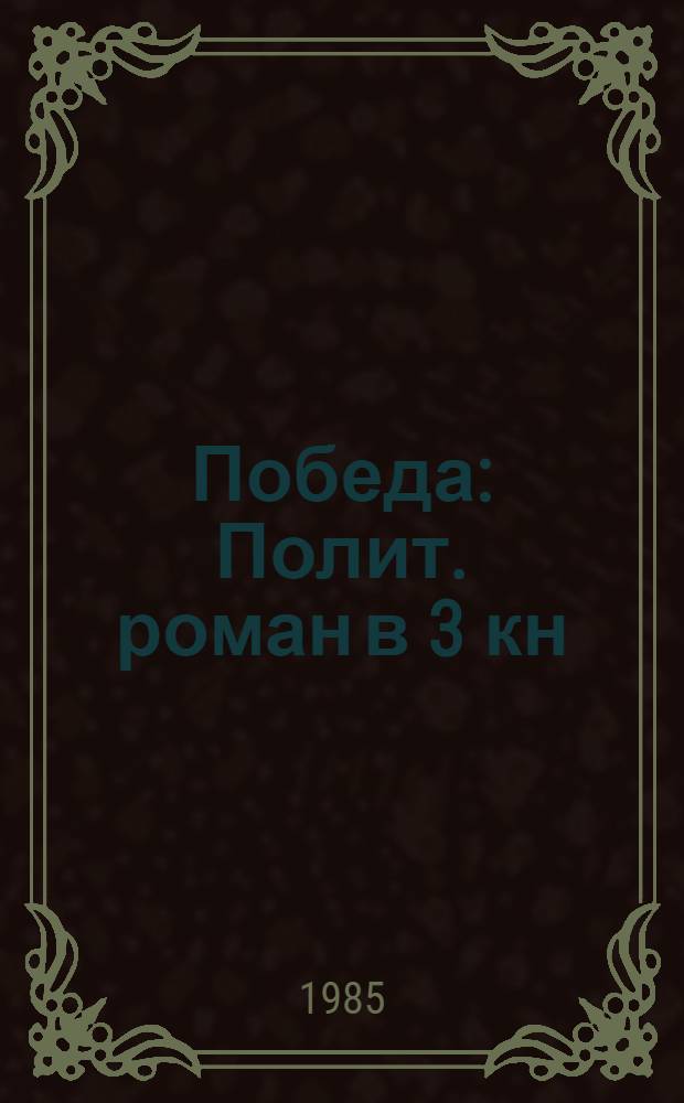 Победа : Полит. роман в 3 кн