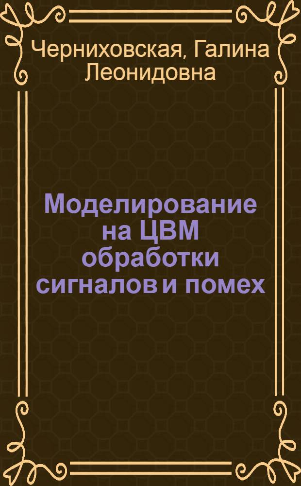 Моделирование на ЦВМ обработки сигналов и помех : Учеб. пособие