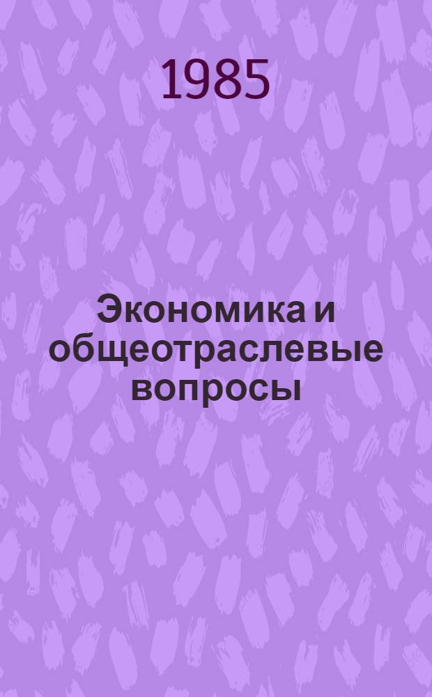 Экономика и общеотраслевые вопросы : Обзоры по передовому произв. опыту