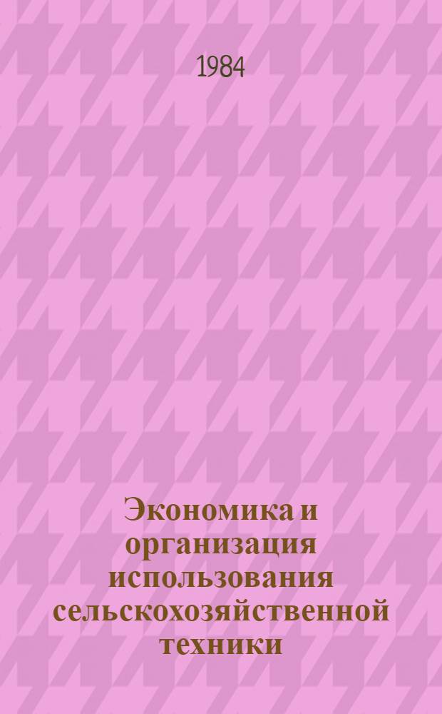 Экономика и организация использования сельскохозяйственной техники : Указ. лит. отечественной, иностранной... ... за 1980-1984 гг.