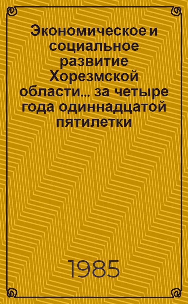Экономическое и социальное развитие Хорезмской области... ... за четыре года одиннадцатой пятилетки (1981-1984 гг.)