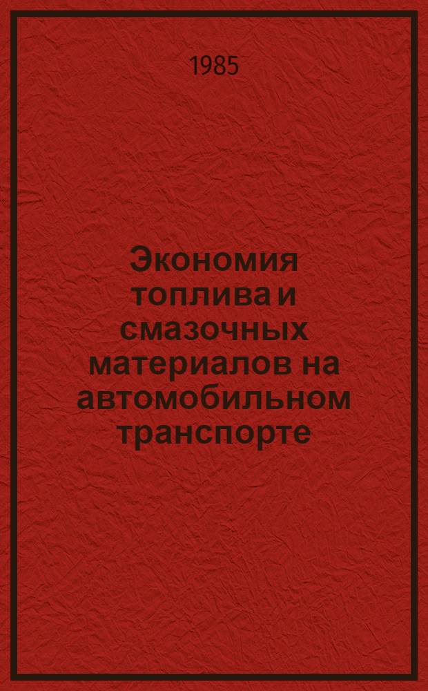 Экономия топлива и смазочных материалов на автомобильном транспорте : Ретросп. библиогр. указ