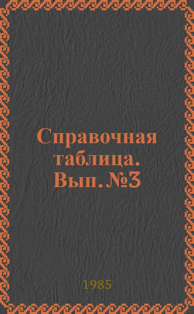 Справочная таблица. Вып. № 3 : Характеристики сканирующих радиометров современных и перспективных зарубежных метеорологических ИСЗ и спутников для исследования природных ресурсов (1985-2000 гг.)