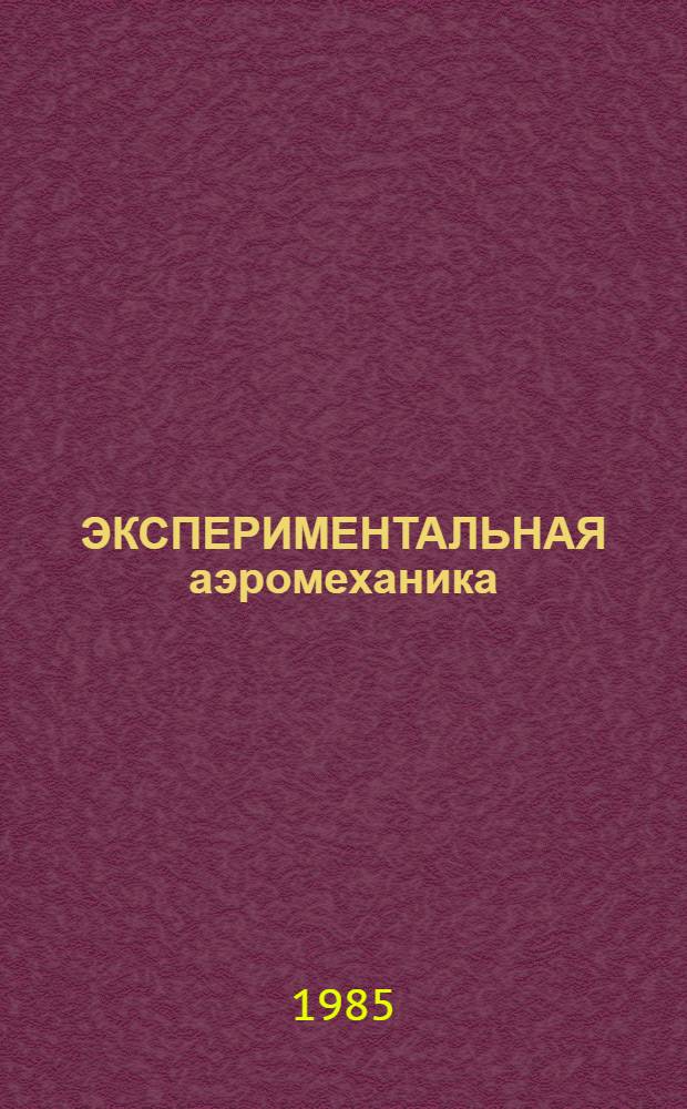 ЭКСПЕРИМЕНТАЛЬНАЯ аэромеханика : (Метод. разраб. по лаб. специализации). Ч. 1