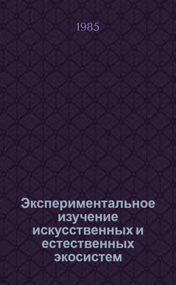 Экспериментальное изучение искусственных и естественных экосистем : [Сб. ст.]. Ч. 1