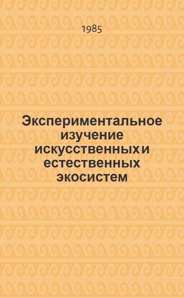 Экспериментальное изучение искусственных и естественных экосистем : [Сб. ст.]. Ч. 2