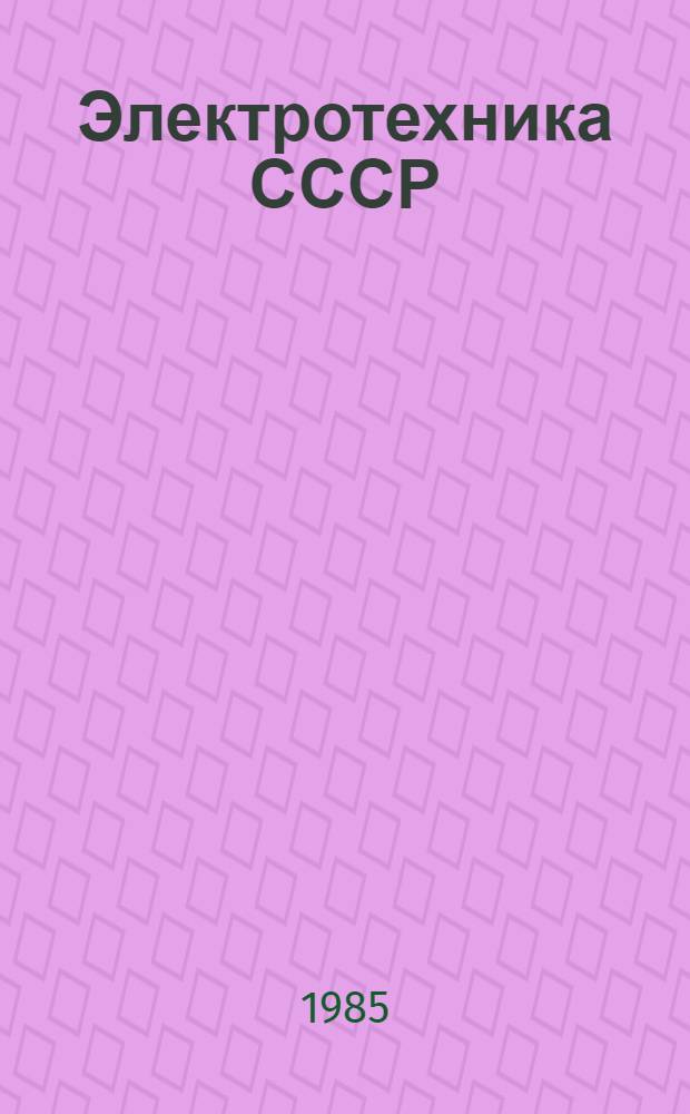 Электротехника СССР : Указ. отрасл. кат..