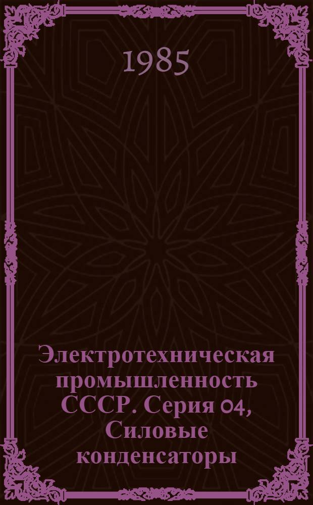 Электротехническая промышленность СССР. Серия 04, Силовые конденсаторы : Обзор информ