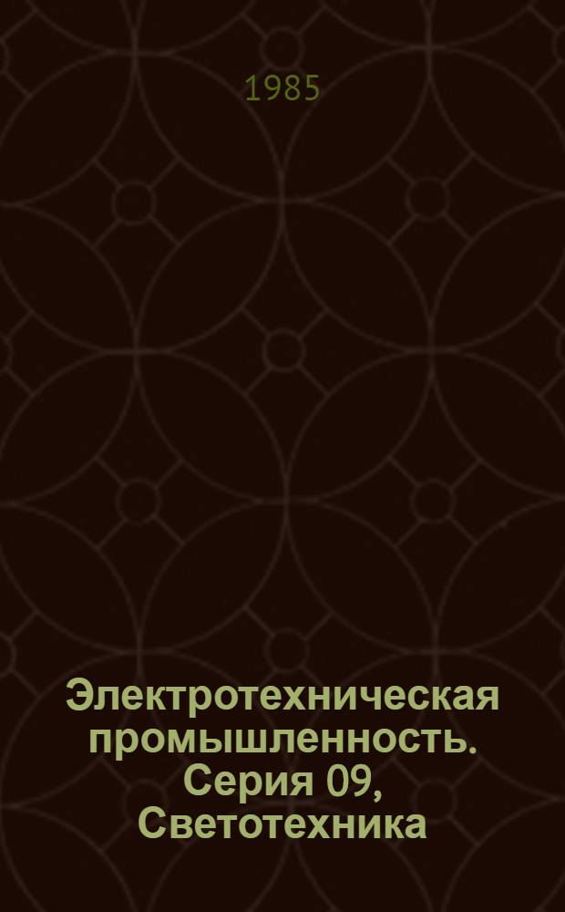 Электротехническая промышленность. Серия 09, Светотехника : Обзор. информ