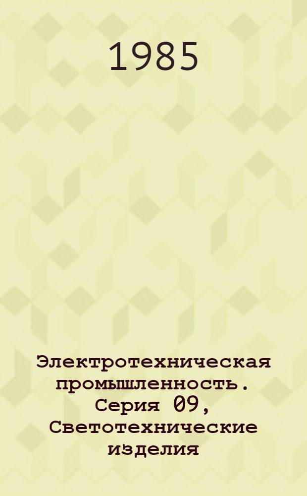 Электротехническая промышленность. Серия 09, Светотехнические изделия : Обзор. информ