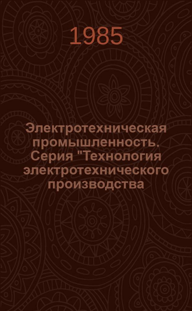 Электротехническая промышленность. Серия "Технология электротехнического производства. Электросварка" : Указ. неопубл. и вед. материалов