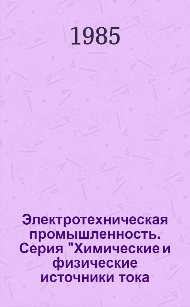 Электротехническая промышленность. Серия "Химические и физические источники тока. Электротехнические материалы" : Указ. неопубл. и вед. материалов