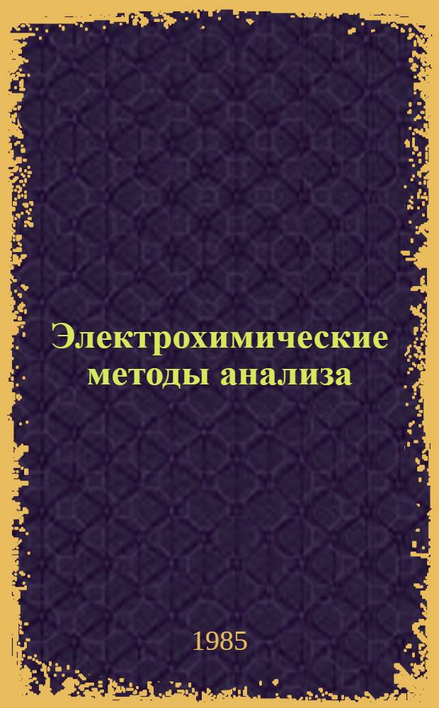 Электрохимические методы анализа : Тез. II Всесоюз. конф. по электрохим. методам анализа, Томск, 4-6 июня 1985 г