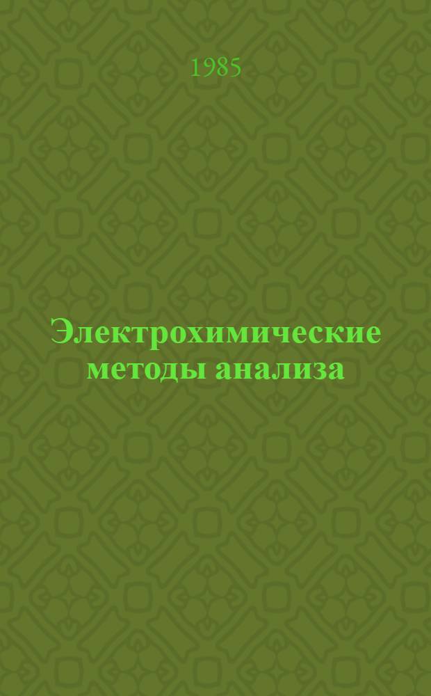 Электрохимические методы анализа : Тез. II Всесоюз. конф. по электрохим. методам анализа, Томск, 4-6 июня 1985 г. Ч. 1
