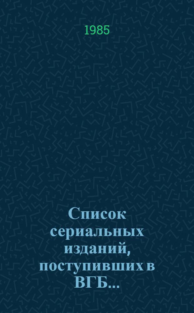Список сериальных изданий, поступивших в ВГБ...