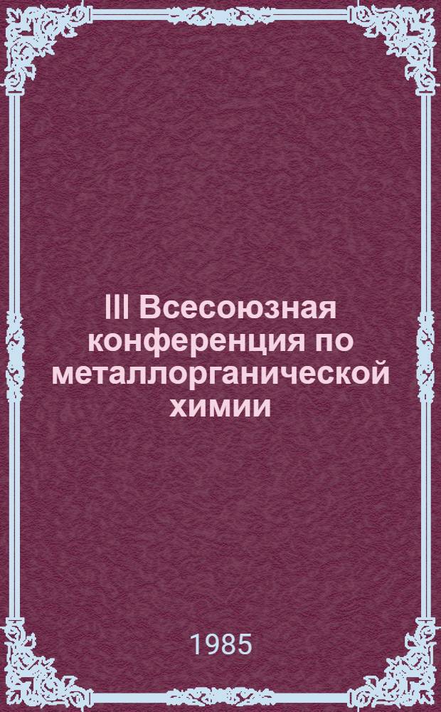 III Всесоюзная конференция по металлорганической химии : Тез. докл. Ч. 1
