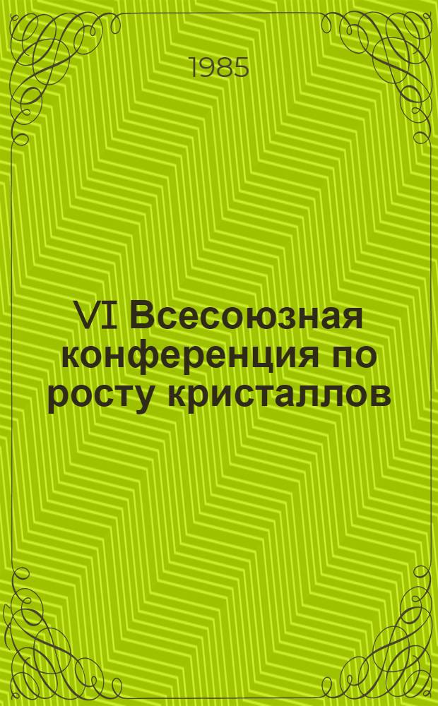 VI Всесоюзная конференция по росту кристаллов (Цахкадзор, АрмССР, сент. 1985 г.) : Тез. докл. Т. 1 : Рост кристаллов из расплава
