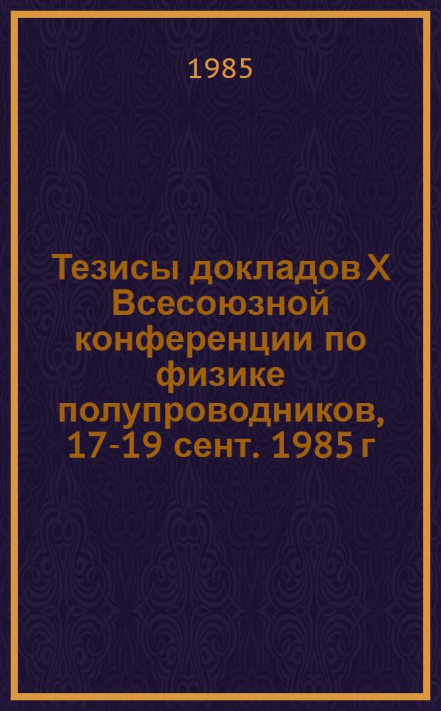 Тезисы докладов X Всесоюзной конференции по физике полупроводников, 17-19 сент. 1985 г. Ч. 3