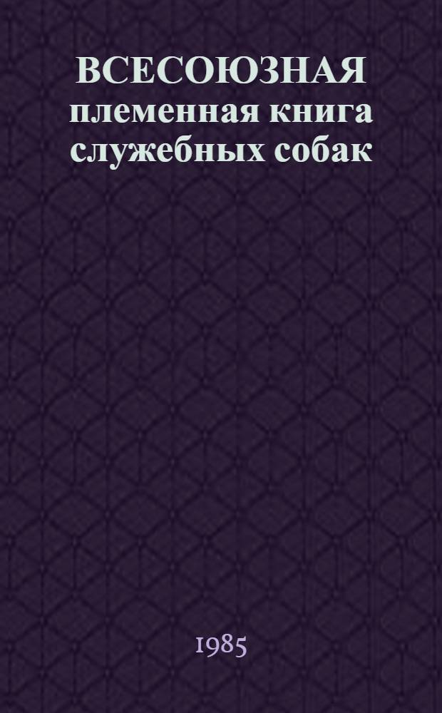 ВСЕСОЮЗНАЯ племенная книга служебных собак : Порода - нем. (восточно-европ.) овчарка [В 6 ч.]. Ч. 3 : [О суках-производительницах]