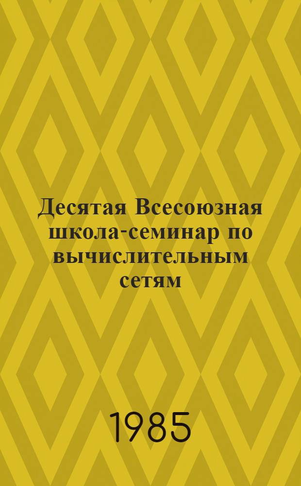 Десятая Всесоюзная школа-семинар по вычислительным сетям : Тез. докл. [В 3 ч.]. Ч. 3