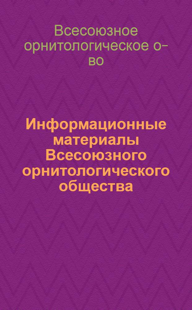 Информационные материалы Всесоюзного орнитологического общества