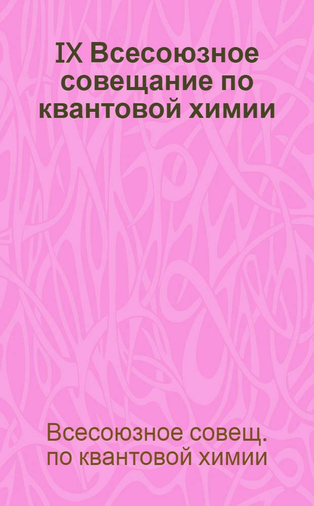 IX Всесоюзное совещание по квантовой химии (10-12 июня 1985 г.); Выездная сессия Секции квантовой химии и строения молекул Научного совета АН СССР по химической кинетике и строению (14-15 июня 1985 г.), г. Иваново: Тез. докл.: В 2 ч.